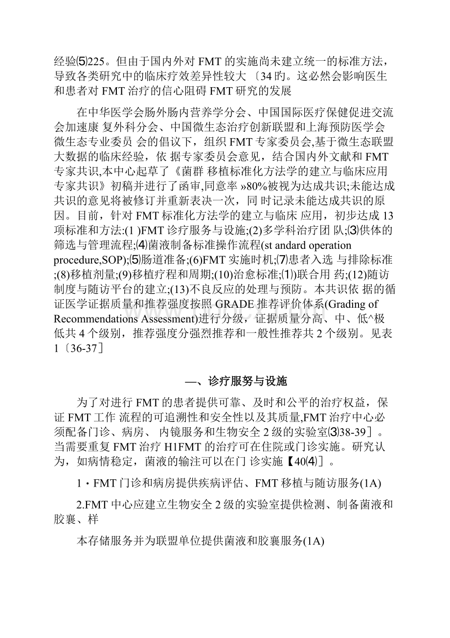 版菌群移植标准化方法学的建立与临床应用中国专家共识全文.docx_第2页