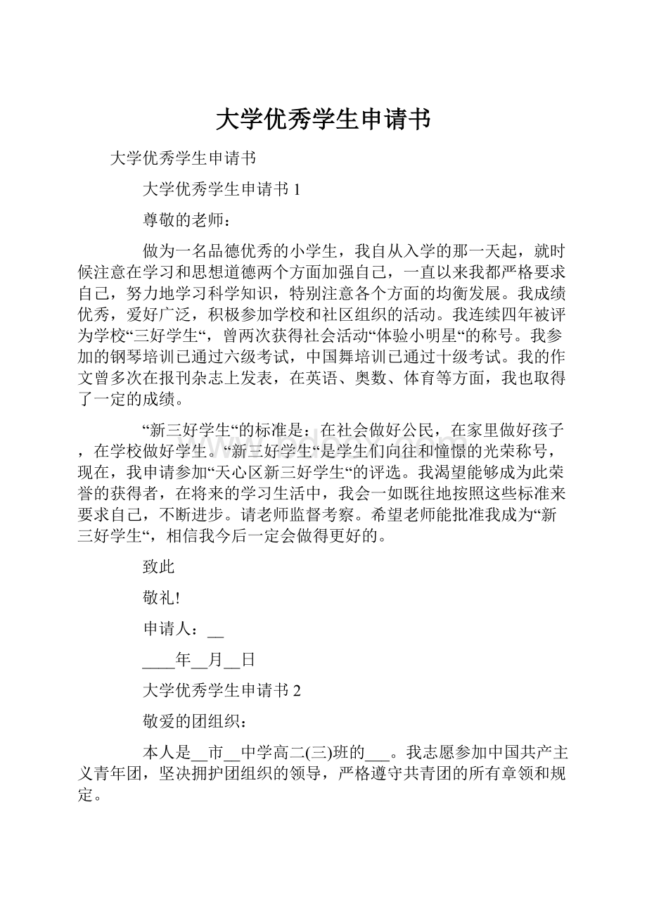 大学优秀学生申请书.docx_第1页