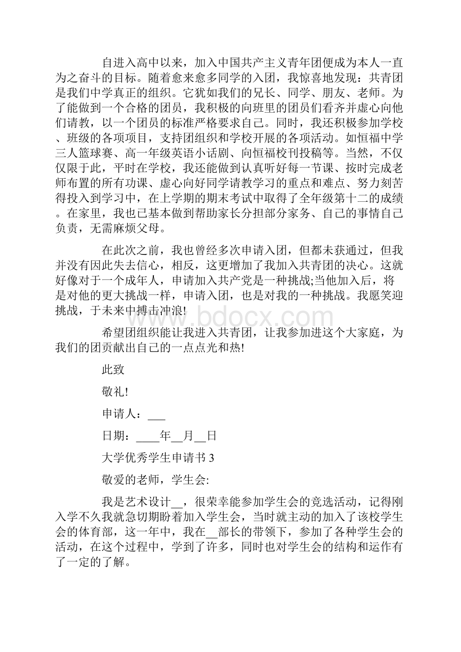 大学优秀学生申请书.docx_第2页