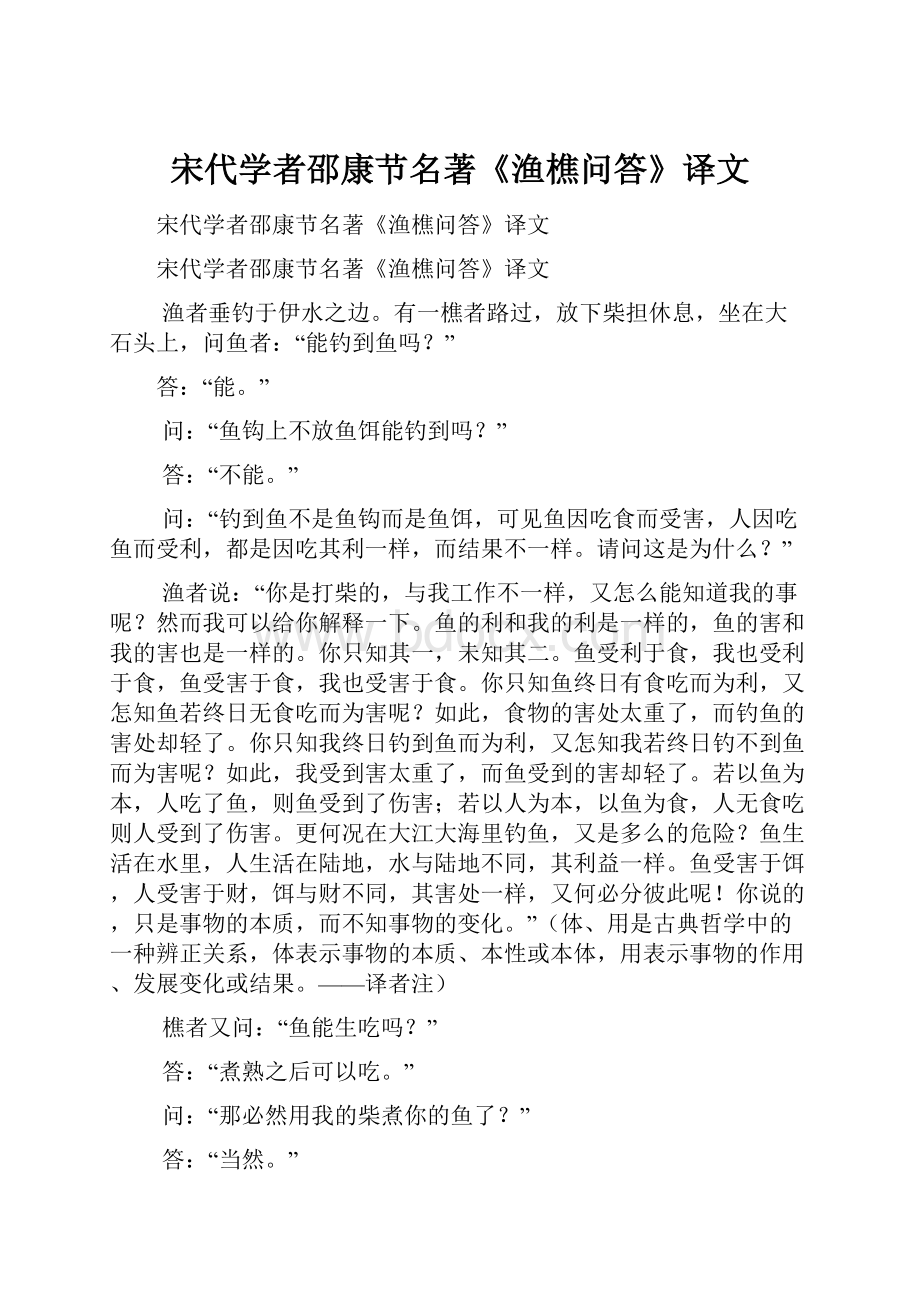 宋代学者邵康节名著《渔樵问答》译文.docx