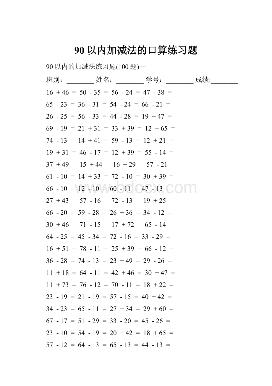 90以内加减法的口算练习题.docx_第1页