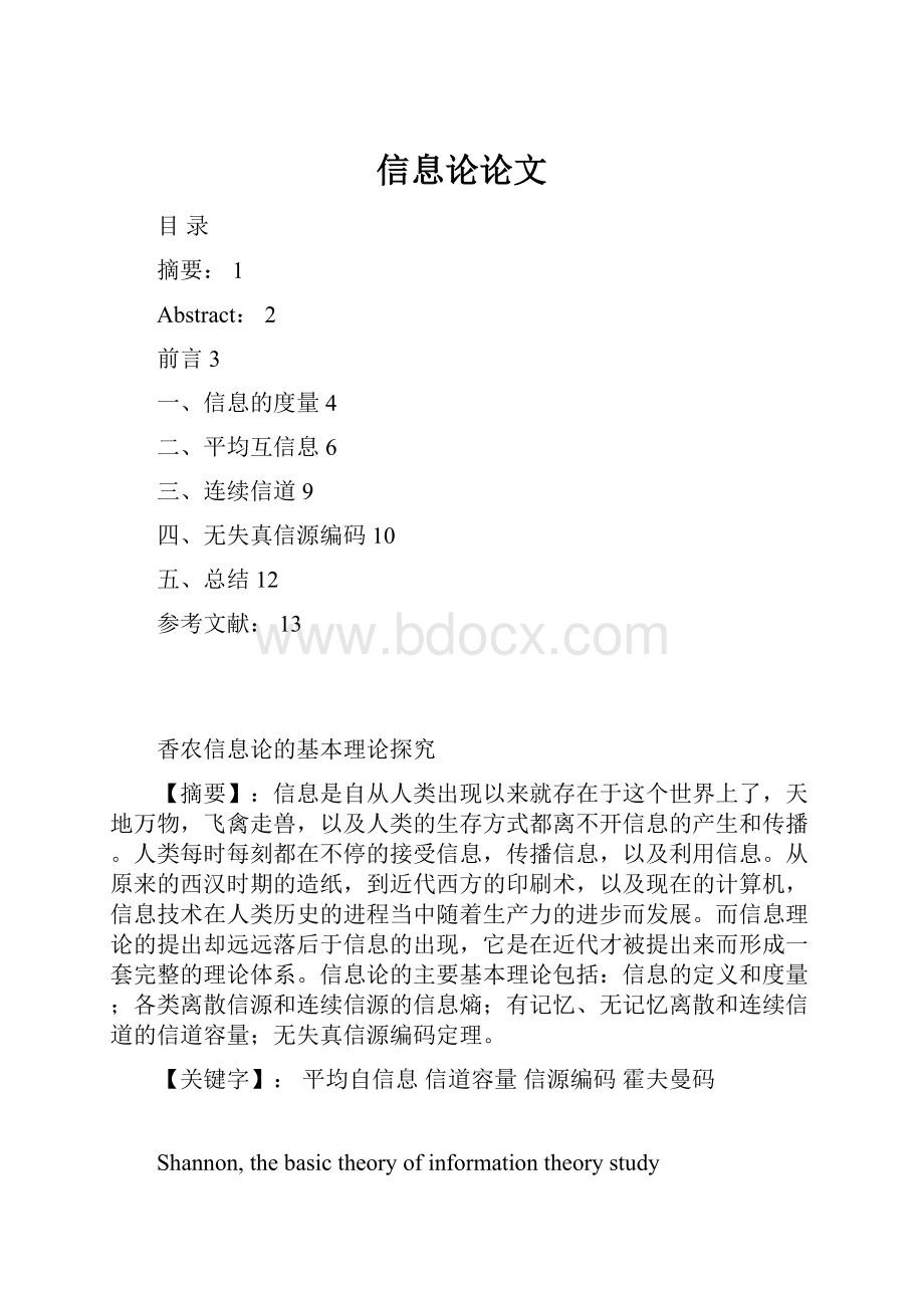 信息论论文.docx