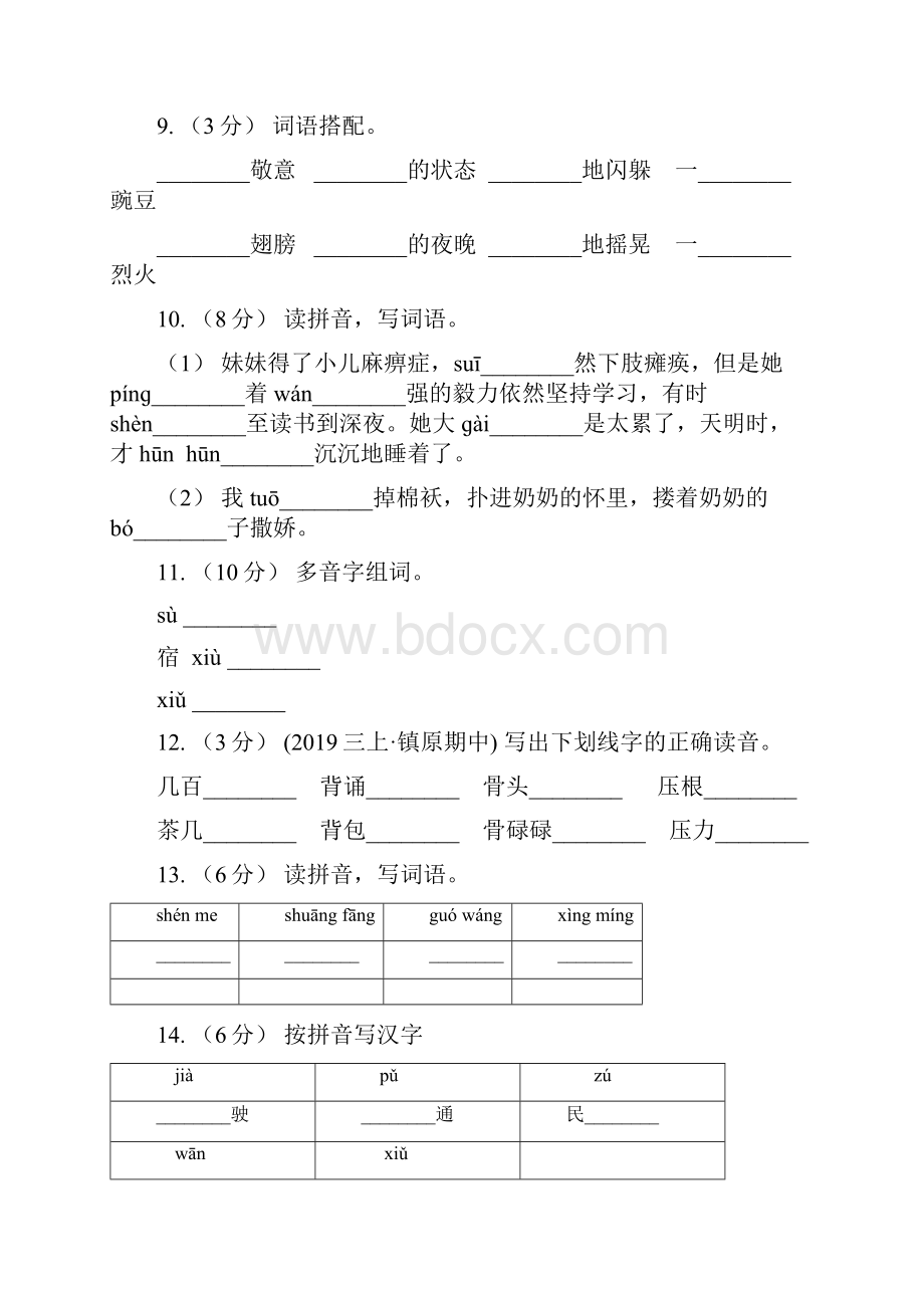 莘县六年级上学期语文期末专项复习专题01拼音B卷.docx_第3页