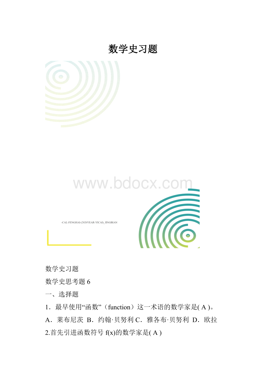 数学史习题.docx_第1页