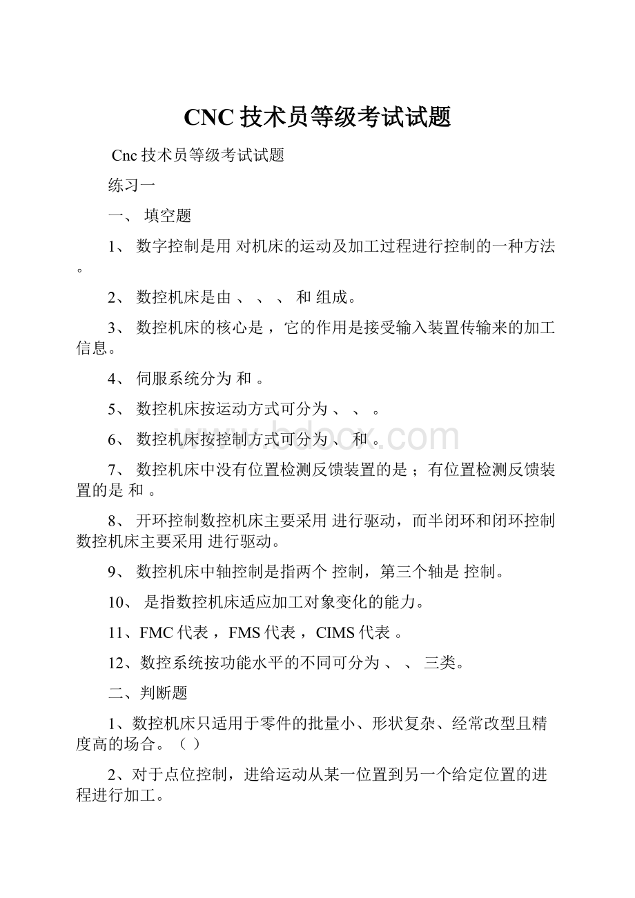 CNC技术员等级考试试题.docx_第1页