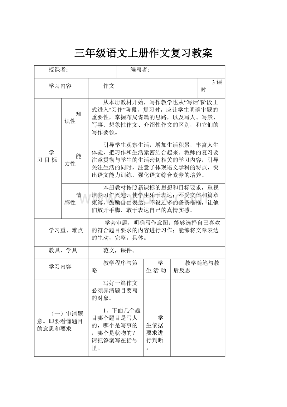 三年级语文上册作文复习教案.docx