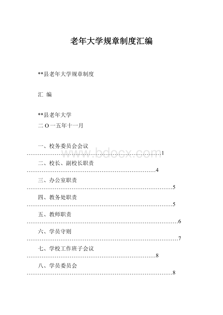 老年大学规章制度汇编.docx