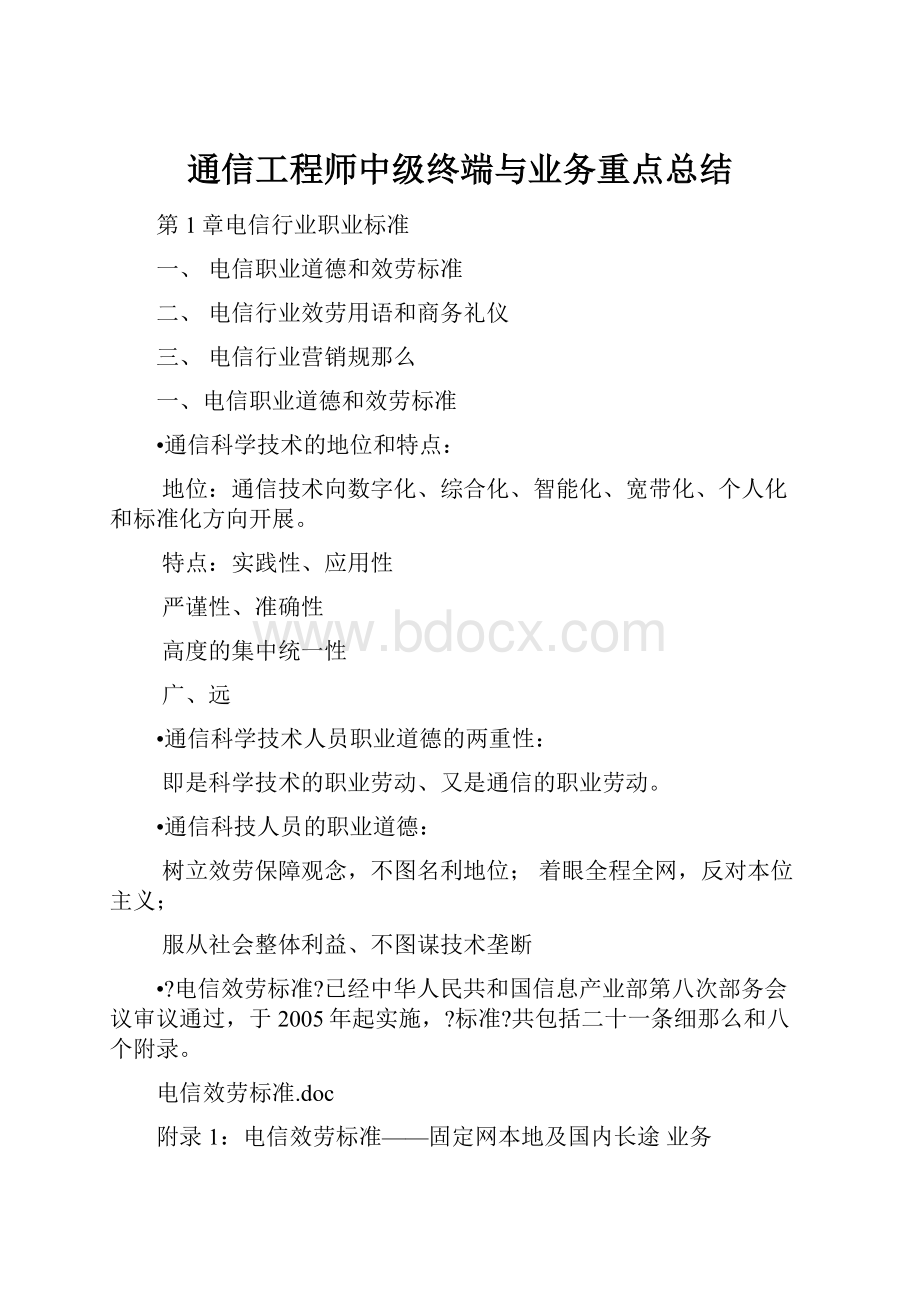 通信工程师中级终端与业务重点总结.docx