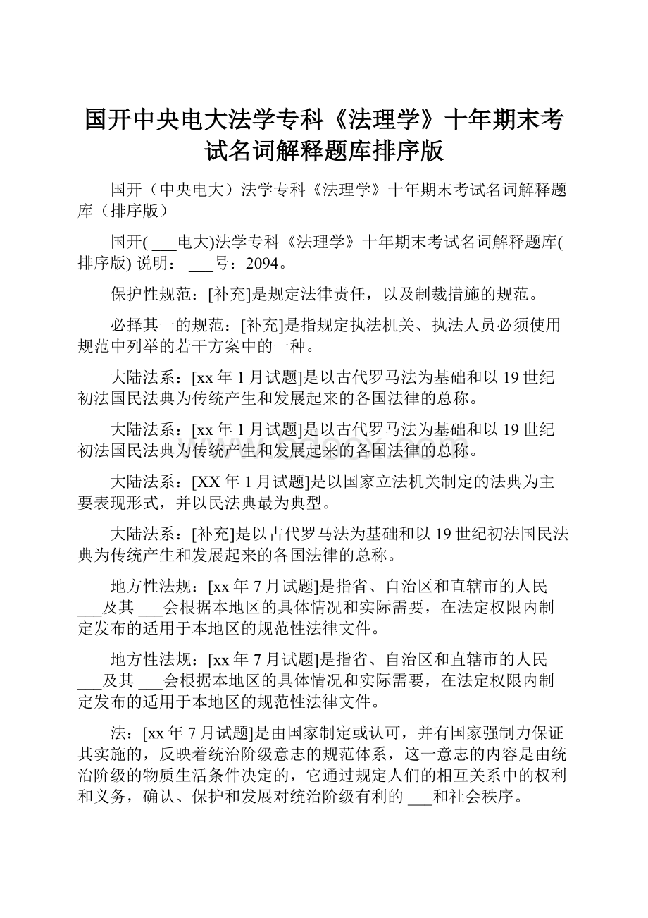 国开中央电大法学专科《法理学》十年期末考试名词解释题库排序版.docx