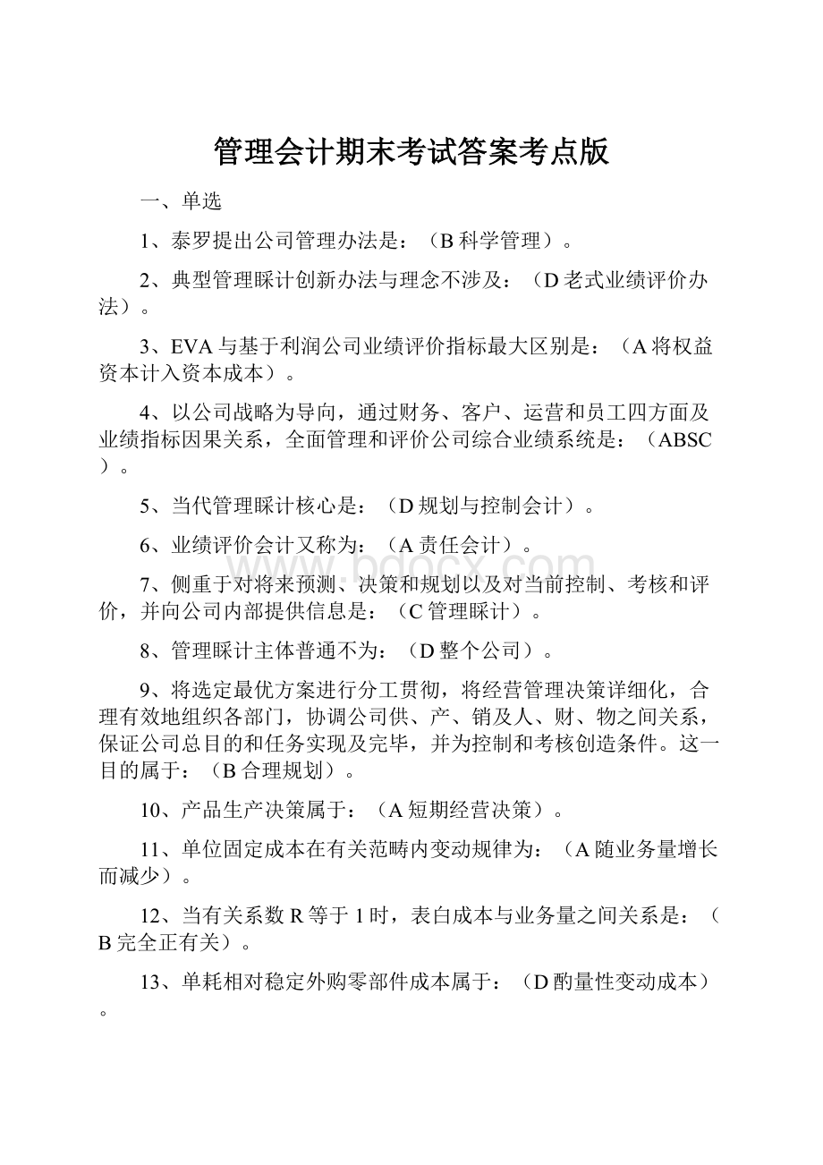 管理会计期末考试答案考点版.docx_第1页