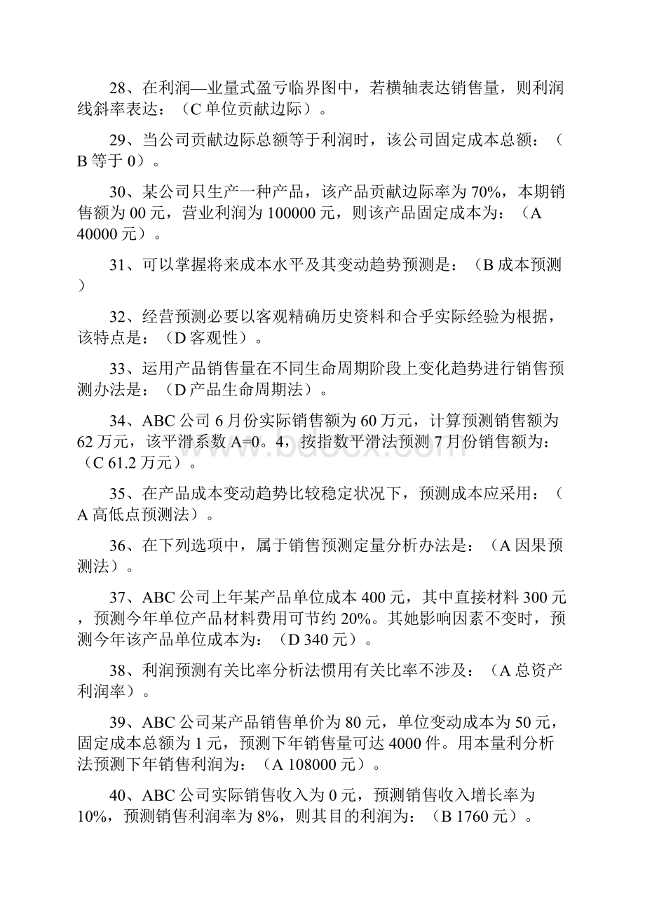 管理会计期末考试答案考点版.docx_第3页