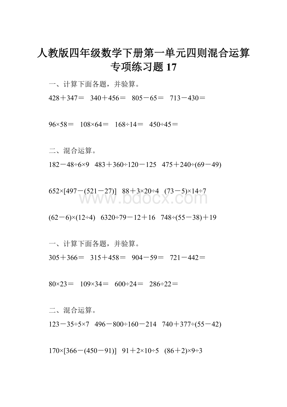 人教版四年级数学下册第一单元四则混合运算专项练习题17.docx_第1页