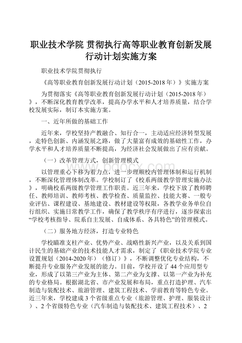 职业技术学院贯彻执行高等职业教育创新发展行动计划实施方案.docx