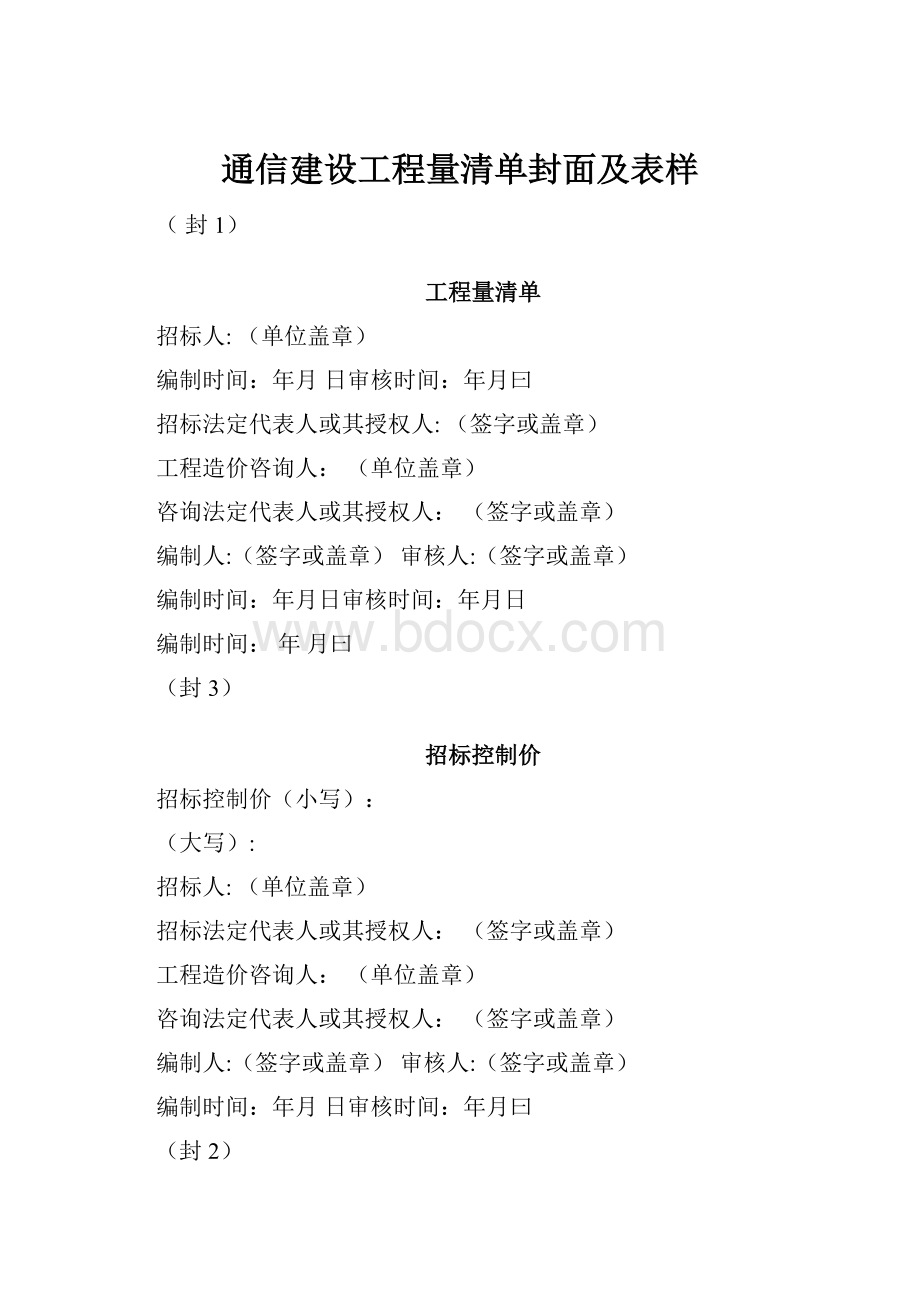 通信建设工程量清单封面及表样.docx