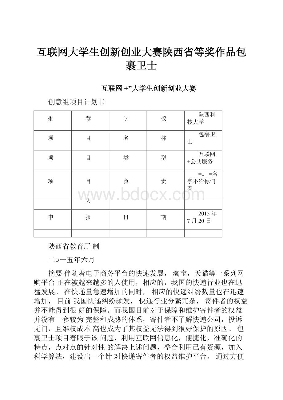 互联网大学生创新创业大赛陕西省等奖作品包裹卫士.docx