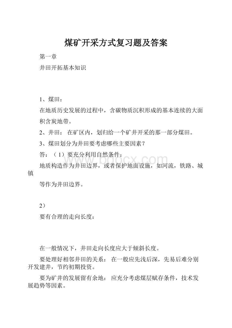 煤矿开采方式复习题及答案.docx