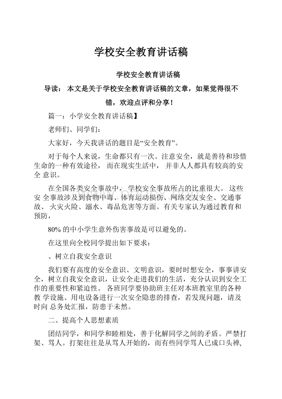 学校安全教育讲话稿.docx_第1页