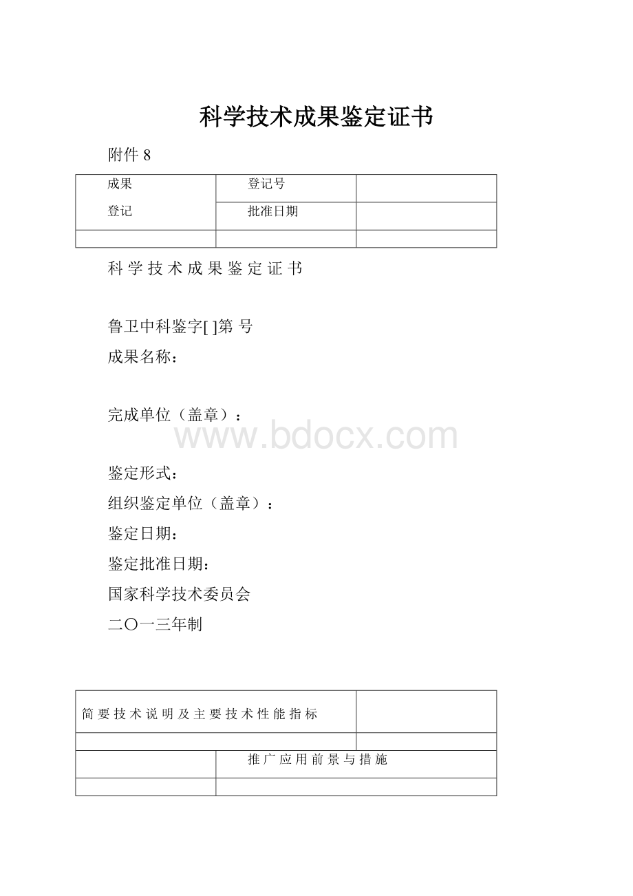 科学技术成果鉴定证书.docx_第1页