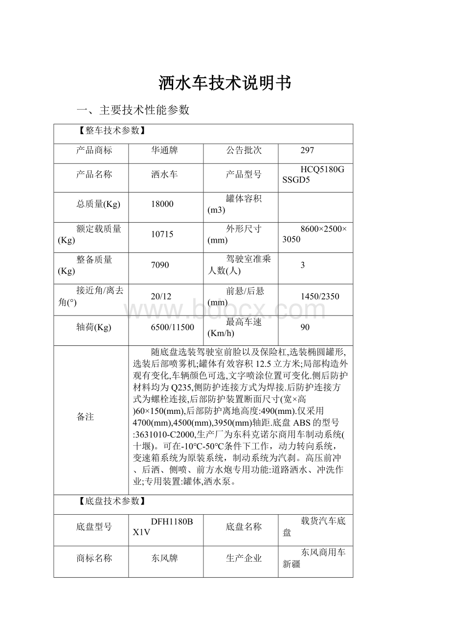 洒水车技术说明书.docx