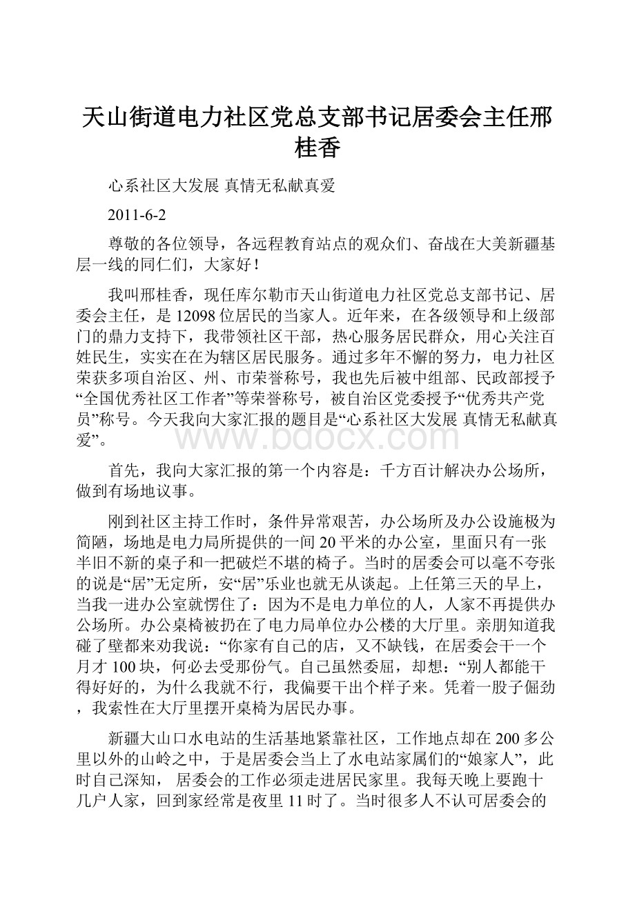 天山街道电力社区党总支部书记居委会主任邢桂香.docx