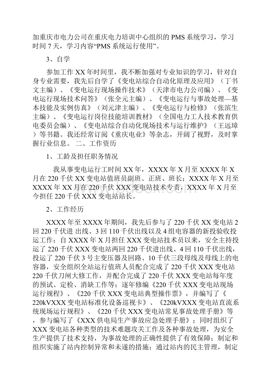 年X月重庆电力学校中专毕业后.docx_第2页