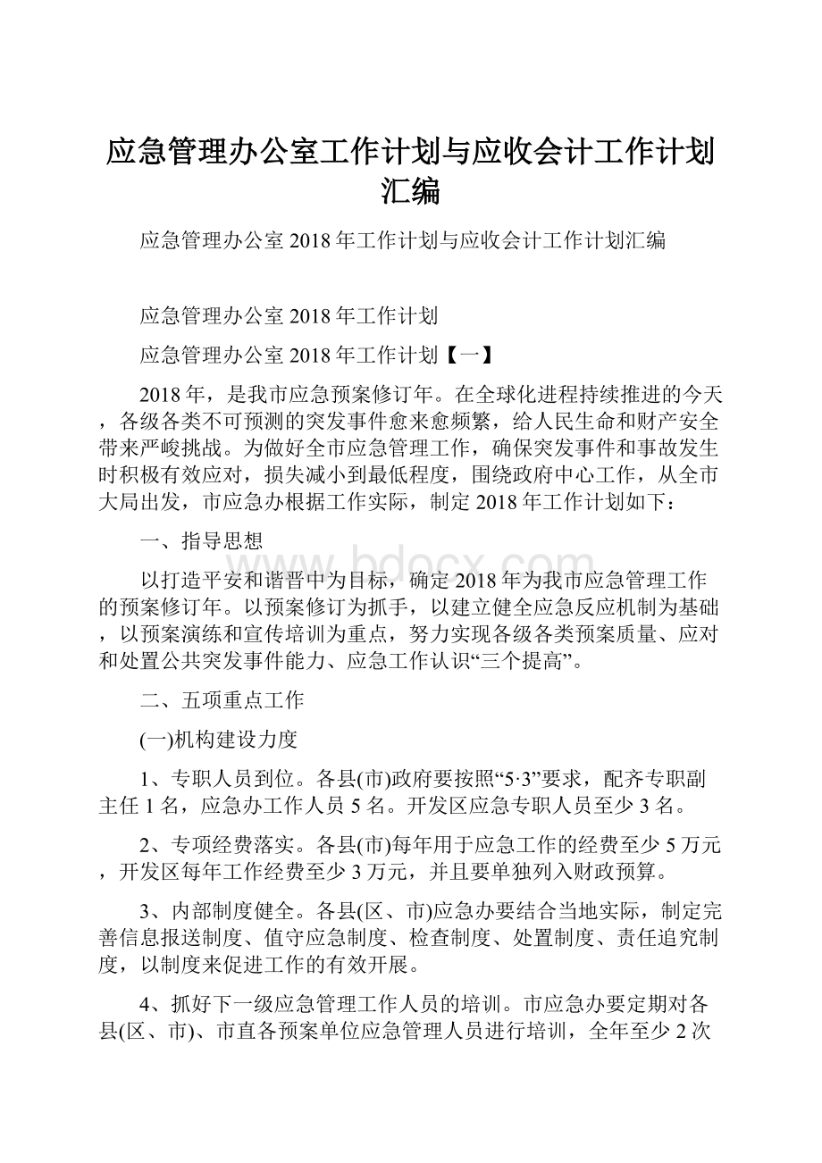 应急管理办公室工作计划与应收会计工作计划汇编.docx