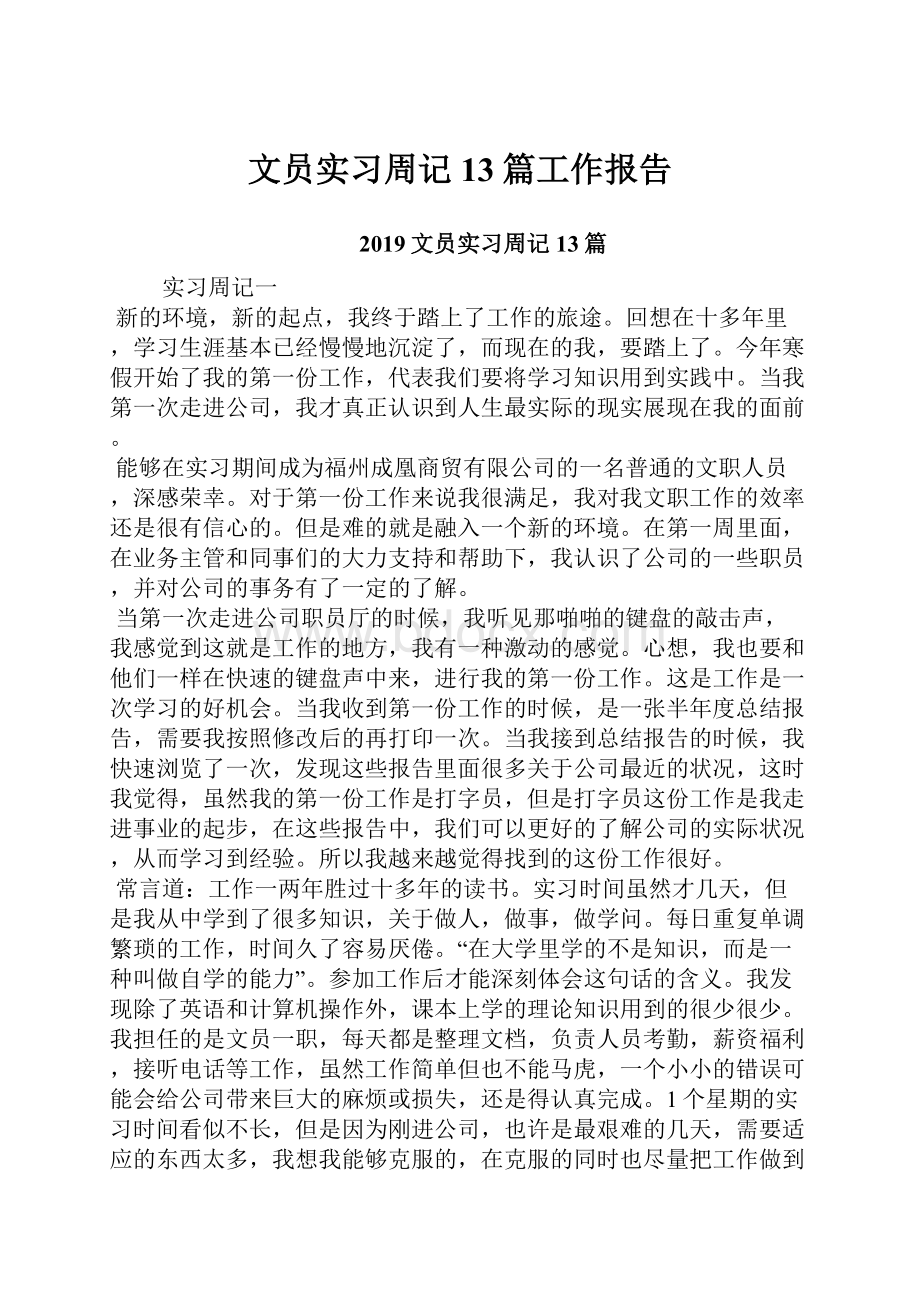 文员实习周记13篇工作报告.docx