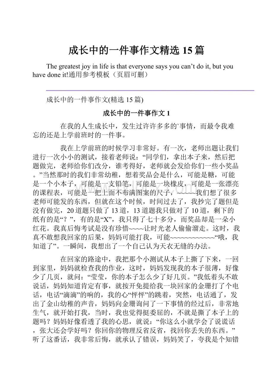 成长中的一件事作文精选15篇.docx