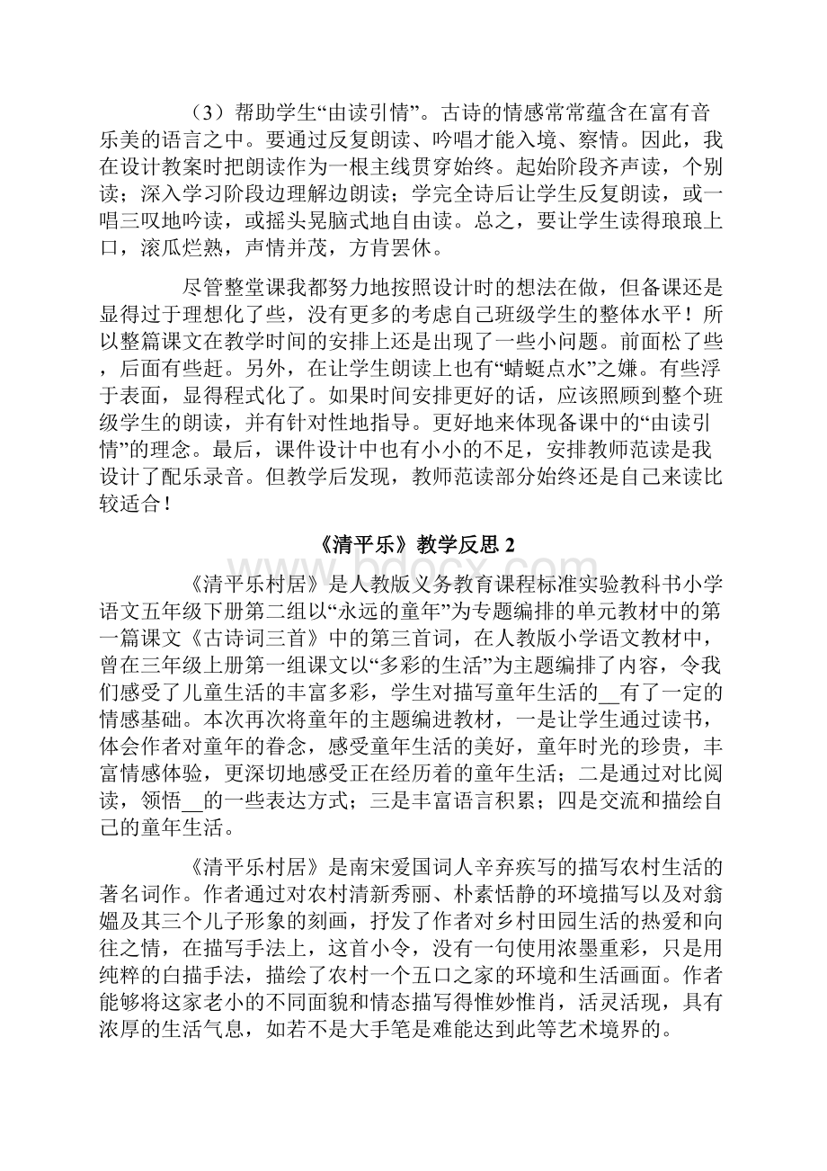 《清平乐》教学反思.docx_第2页