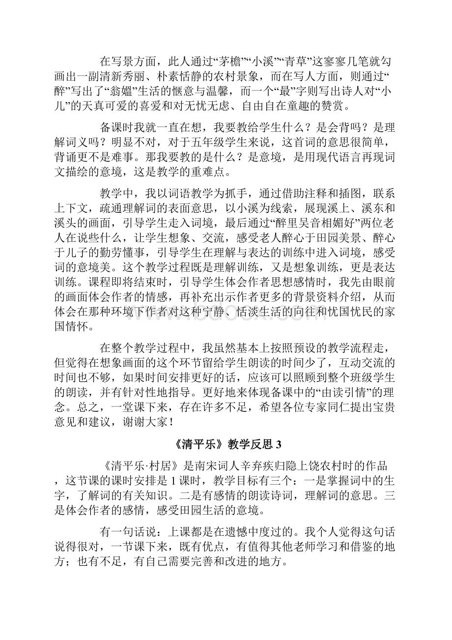 《清平乐》教学反思.docx_第3页