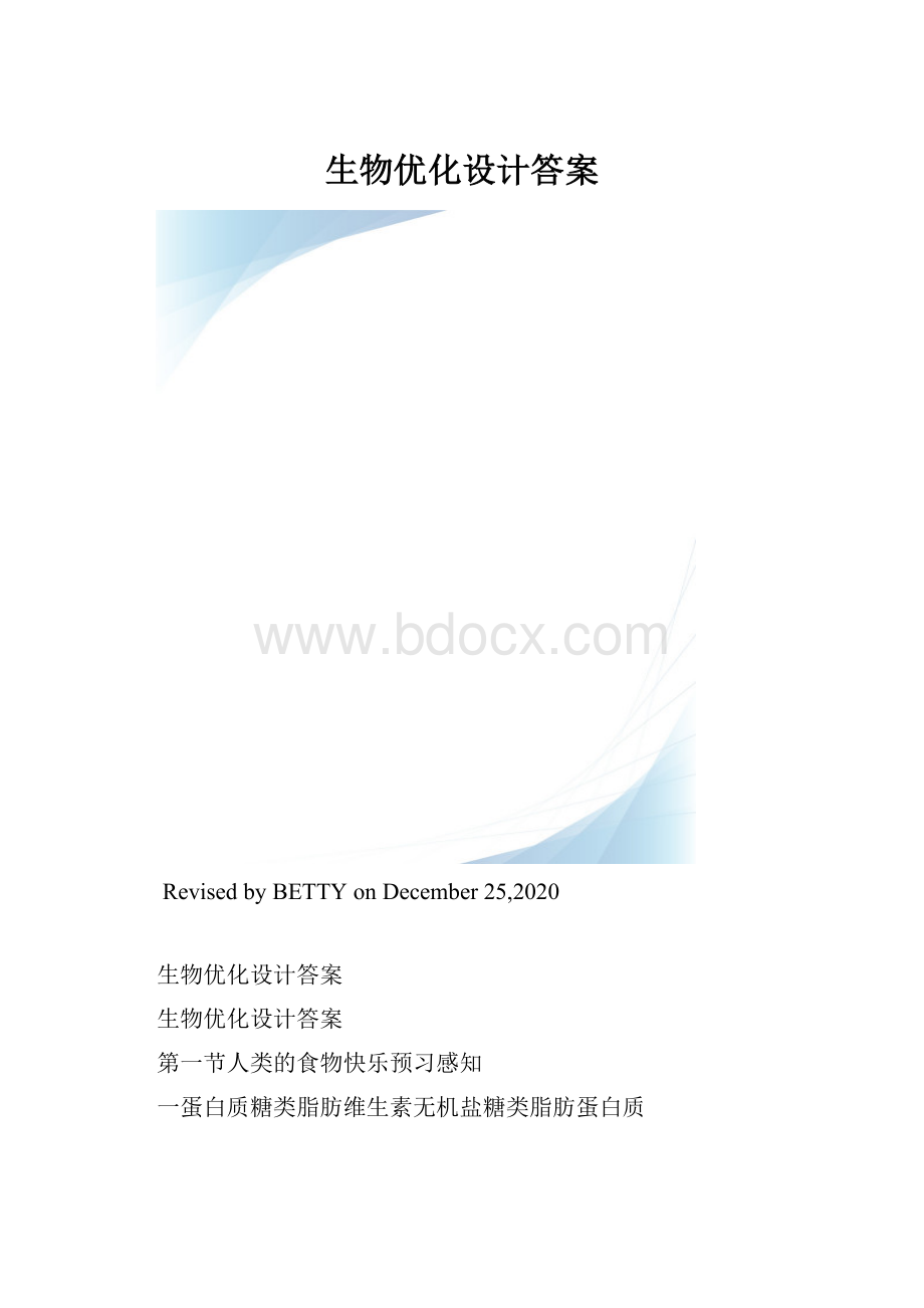 生物优化设计答案.docx