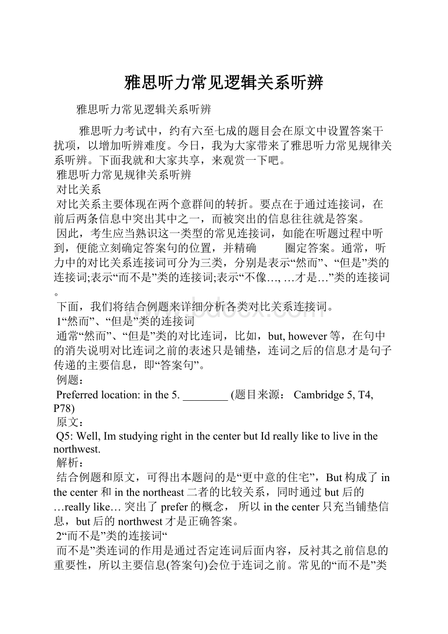 雅思听力常见逻辑关系听辨.docx_第1页