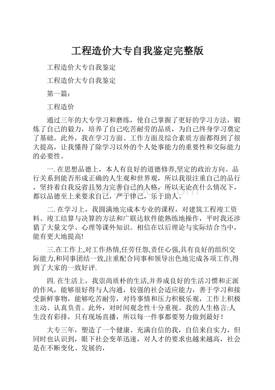 工程造价大专自我鉴定完整版.docx