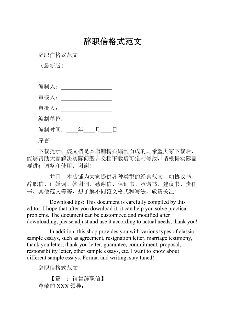 辞职信格式范文.docx