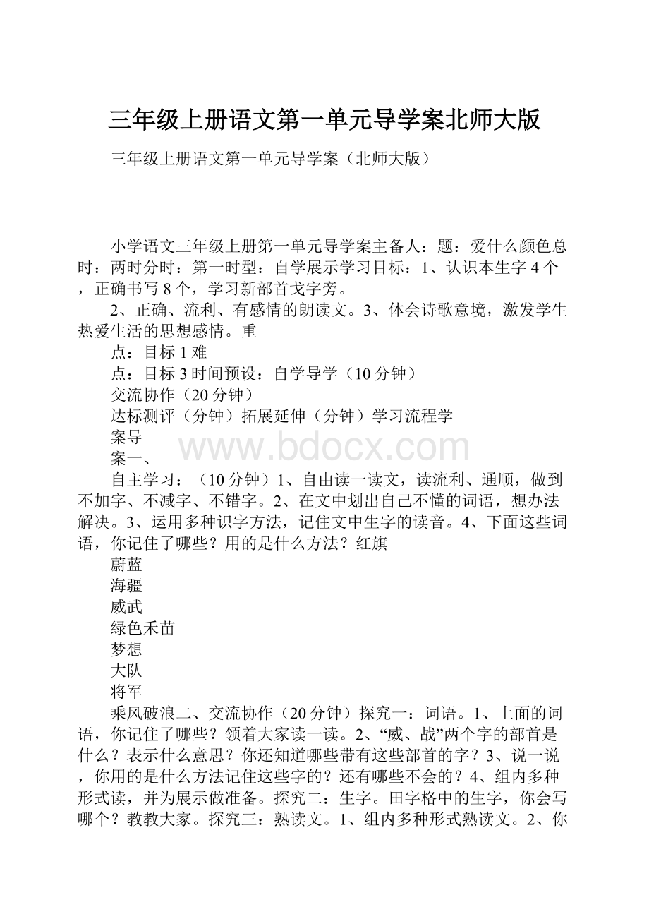 三年级上册语文第一单元导学案北师大版.docx