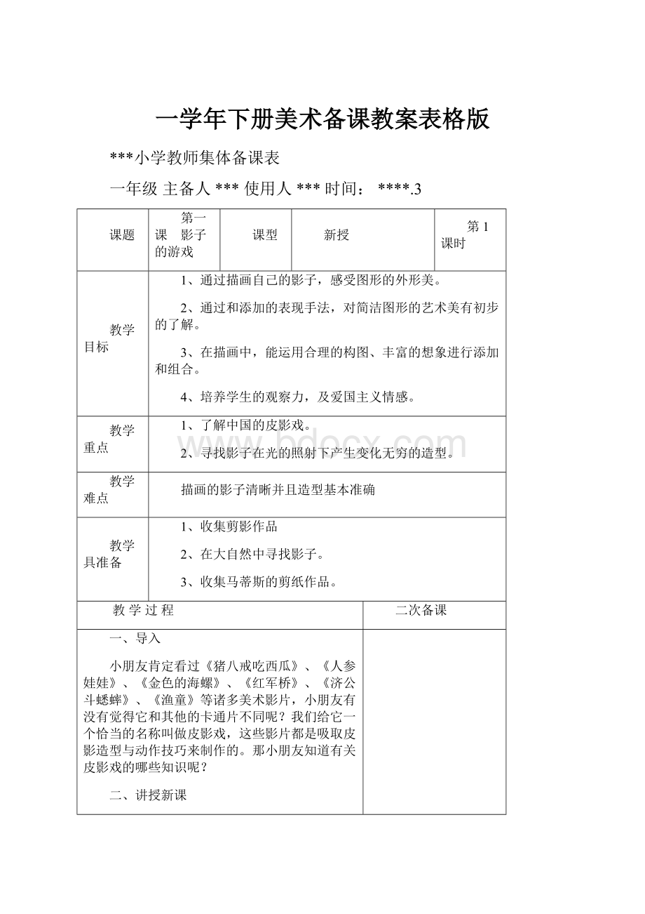 一学年下册美术备课教案表格版.docx_第1页