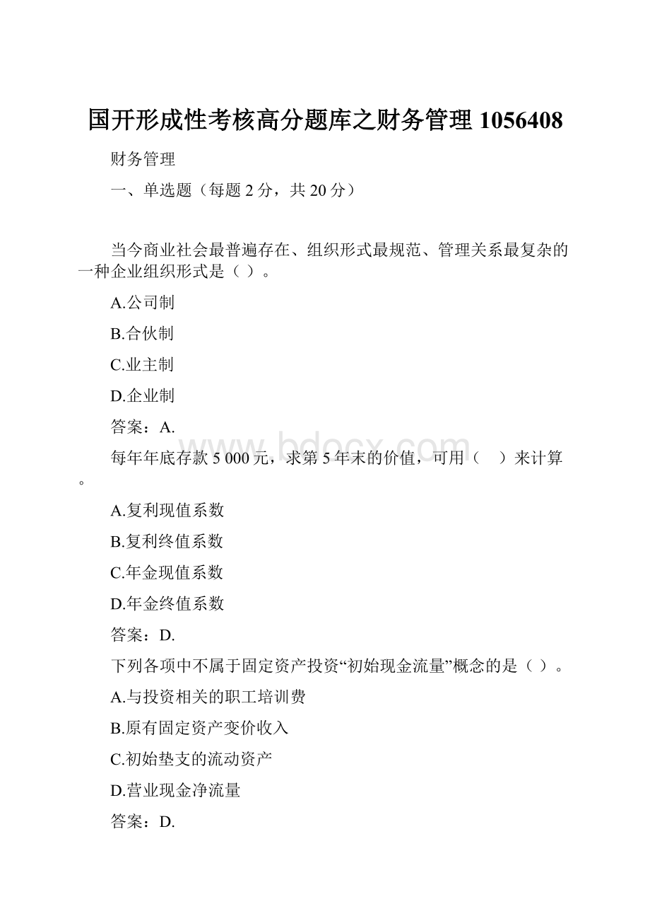 国开形成性考核高分题库之财务管理1056408.docx