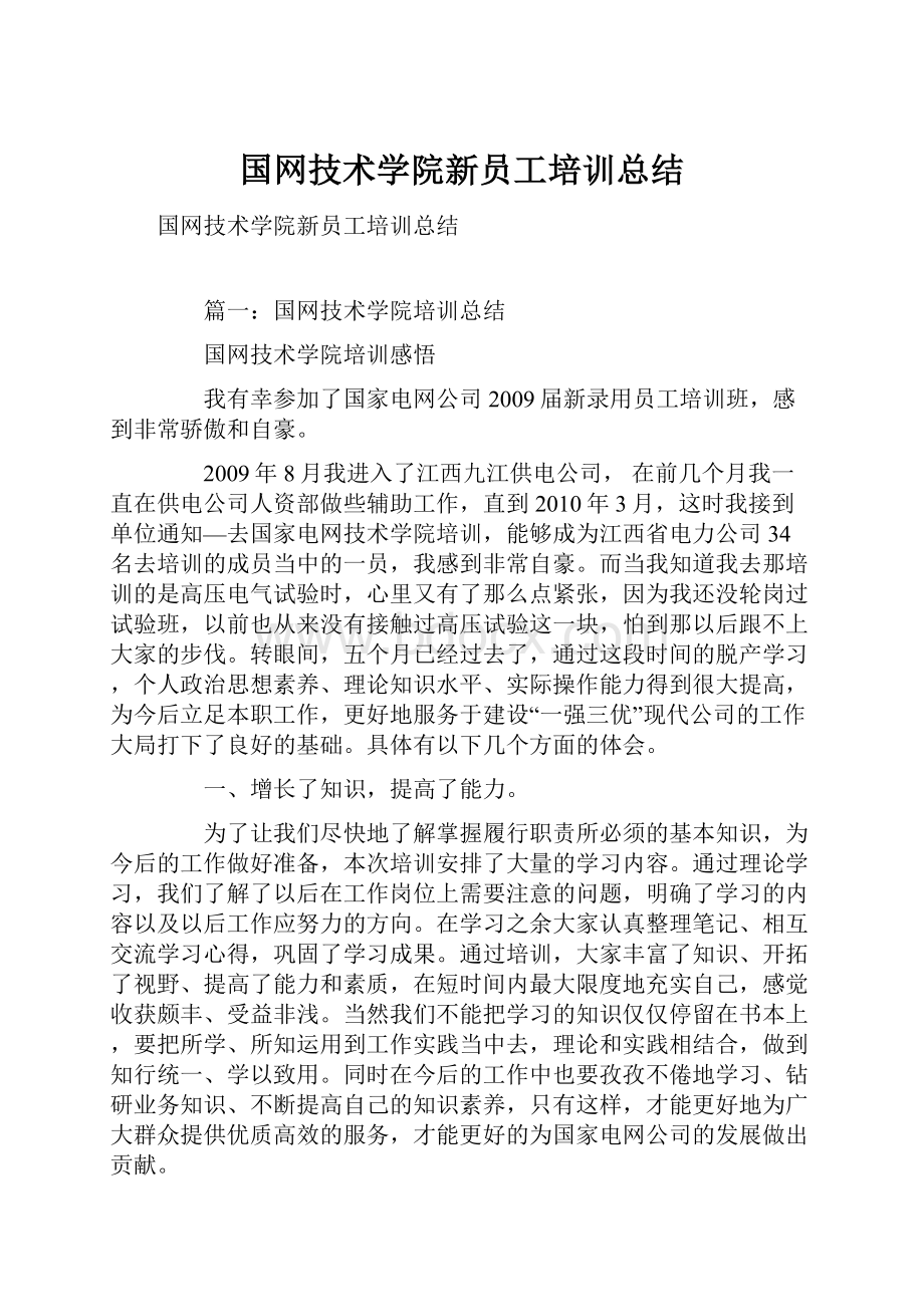 国网技术学院新员工培训总结.docx_第1页