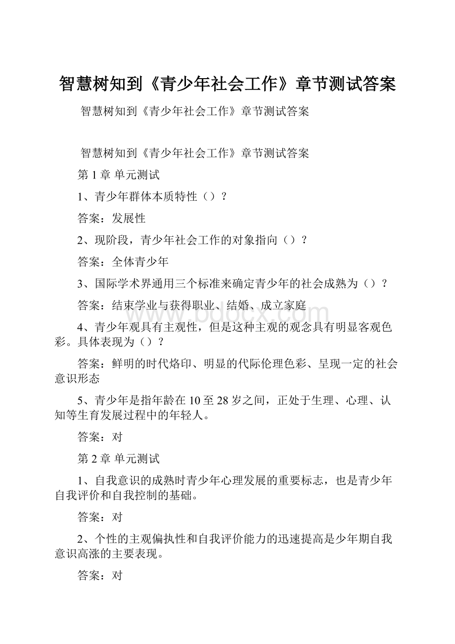 智慧树知到《青少年社会工作》章节测试答案.docx_第1页