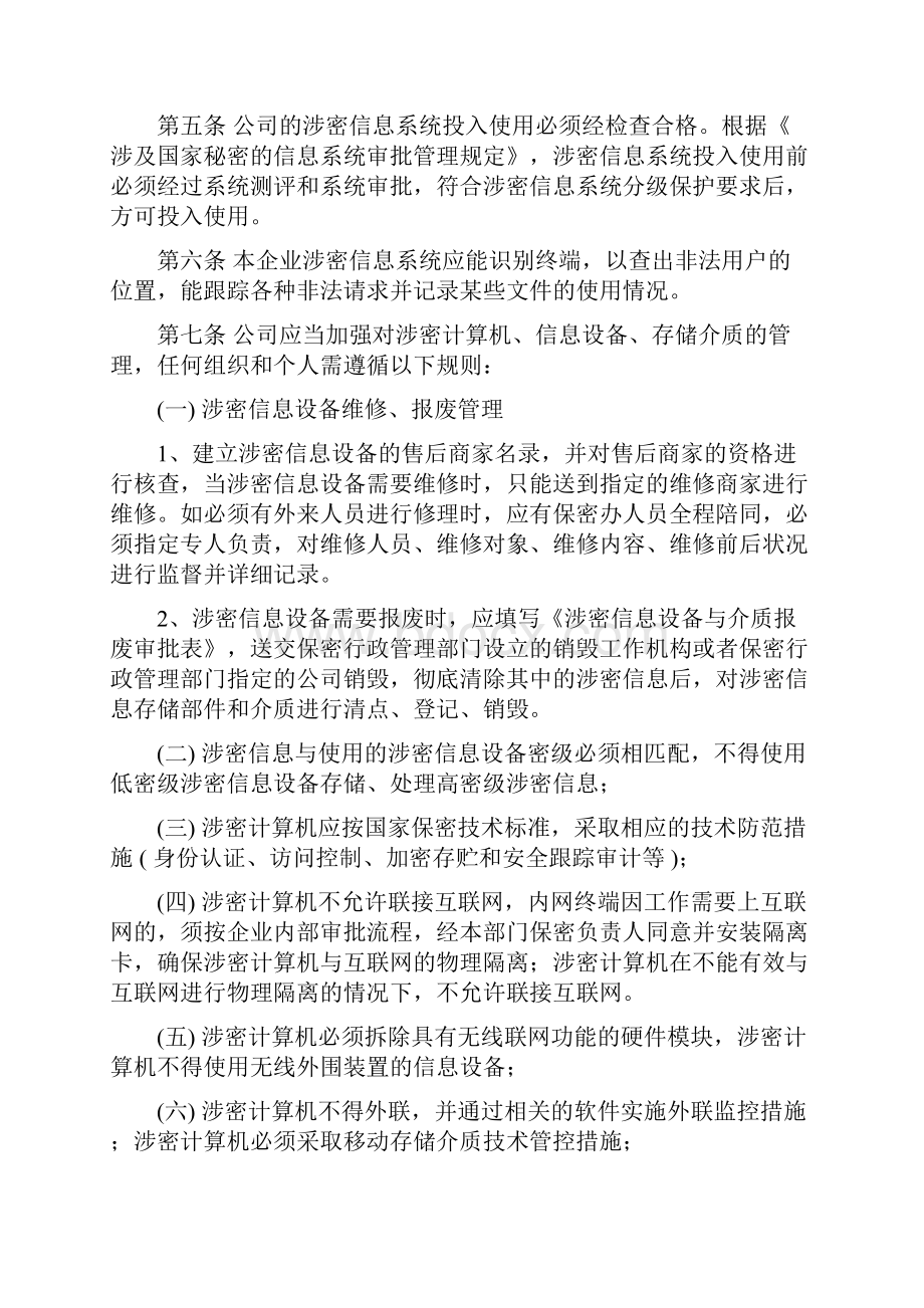 六涉密信息系统与信息设备管理办法.docx_第2页