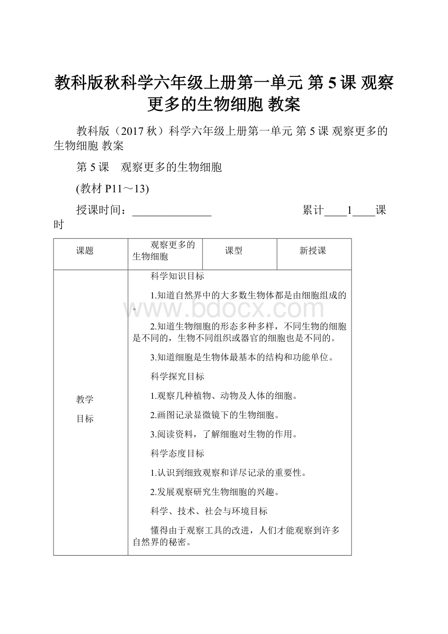 教科版秋科学六年级上册第一单元 第5课 观察更多的生物细胞 教案.docx