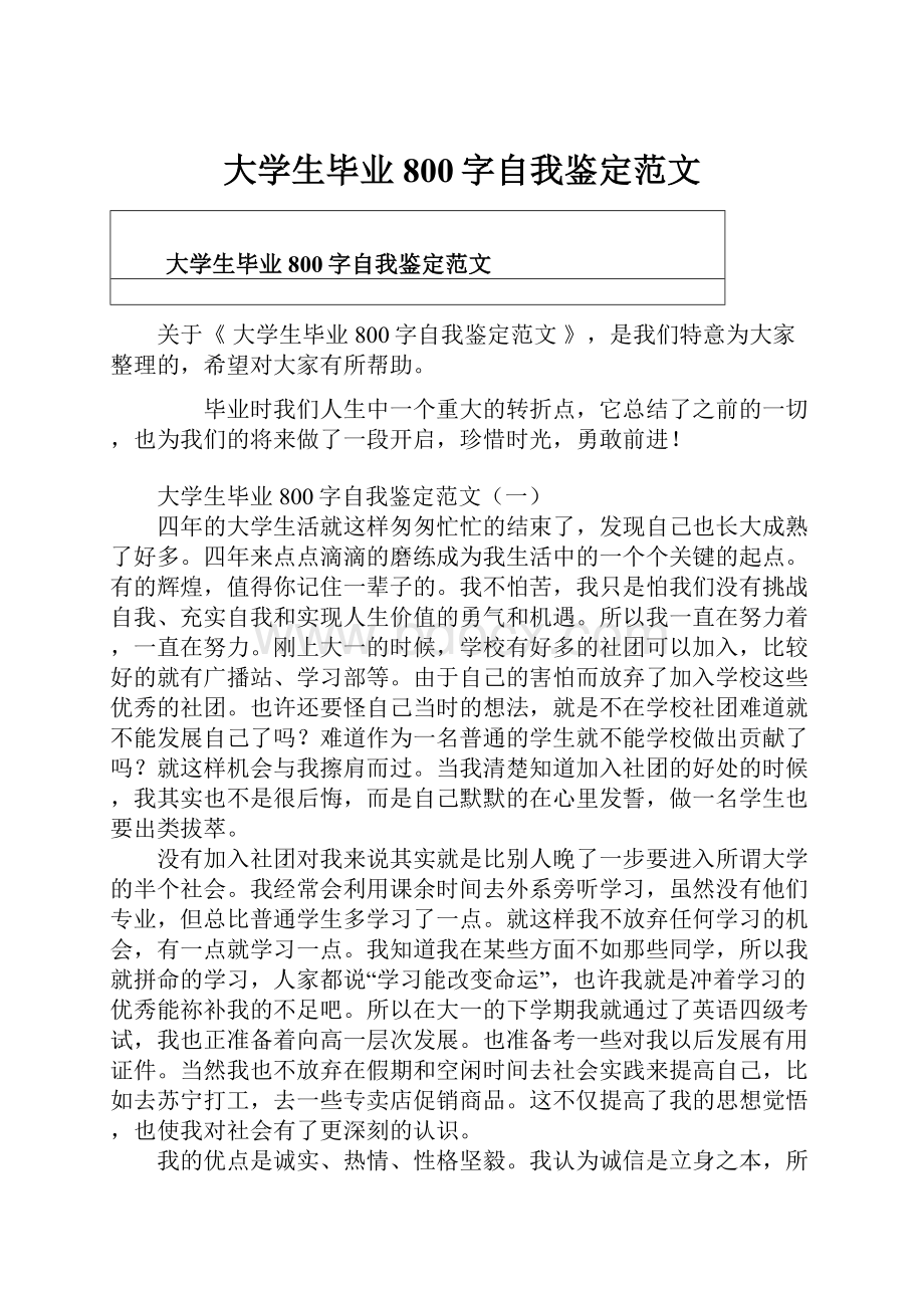 大学生毕业800字自我鉴定范文.docx