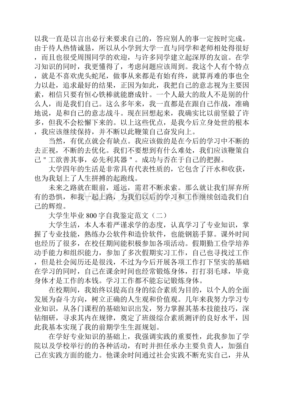 大学生毕业800字自我鉴定范文.docx_第2页