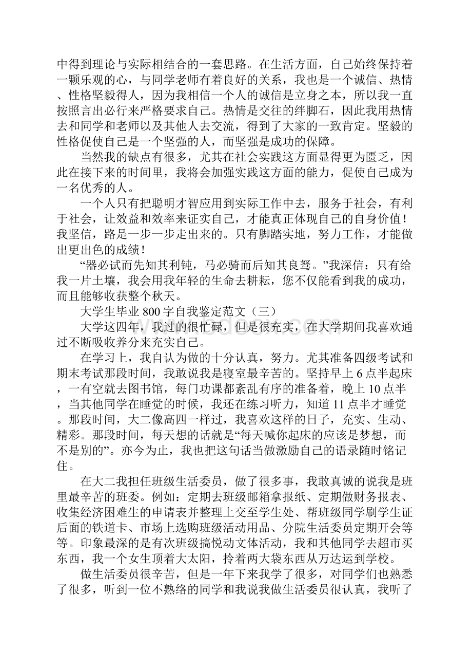 大学生毕业800字自我鉴定范文.docx_第3页