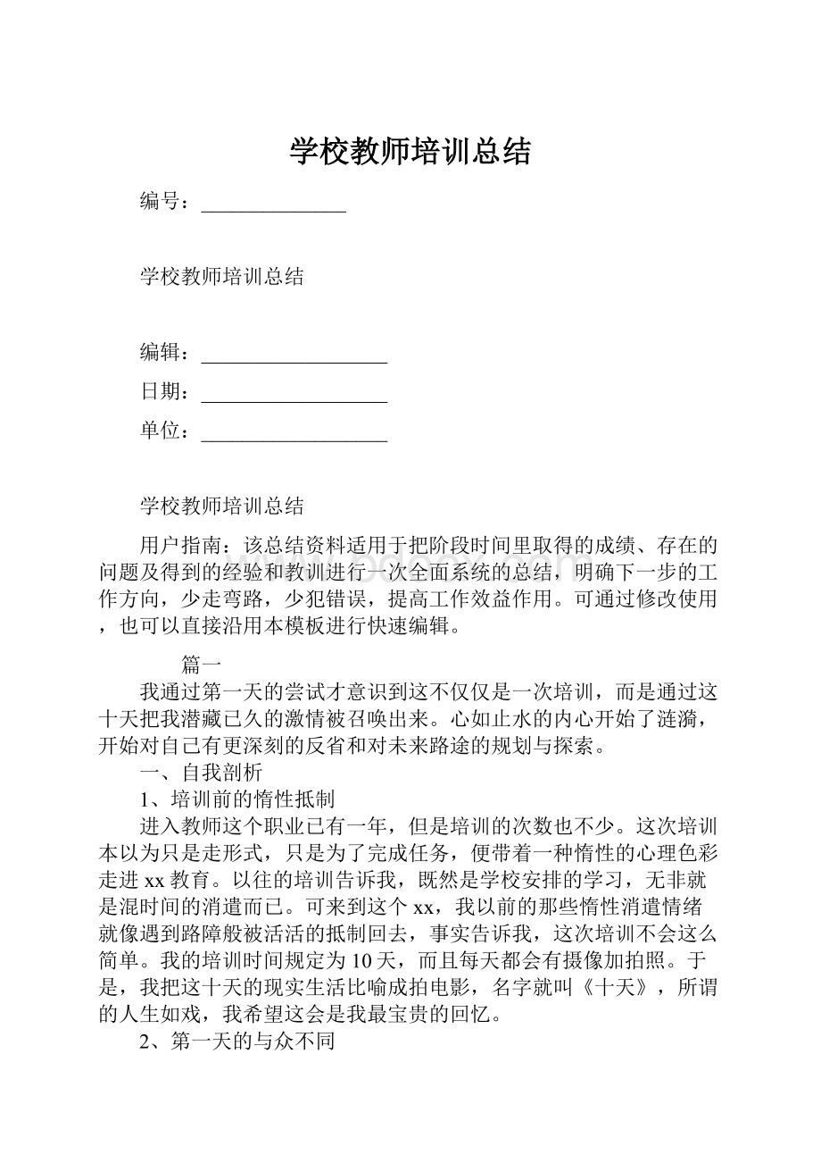 学校教师培训总结.docx_第1页