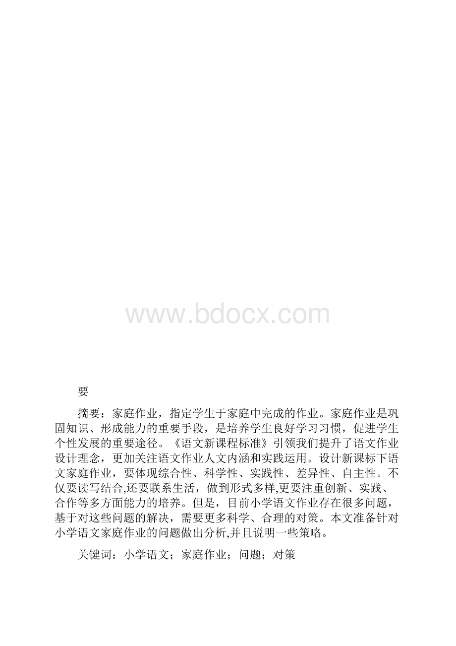 浅谈小学语文作业存在的问题与对策.docx_第3页