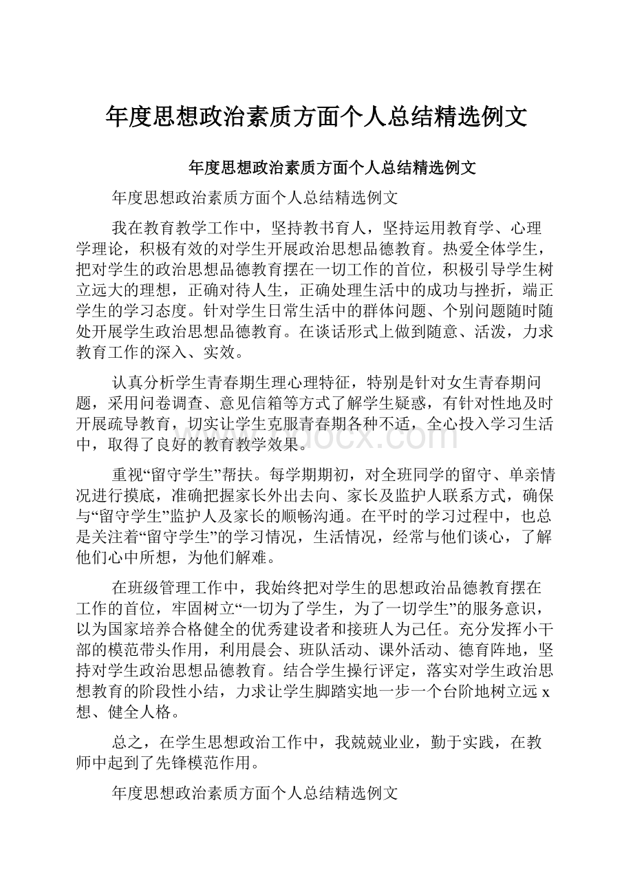 年度思想政治素质方面个人总结精选例文.docx_第1页