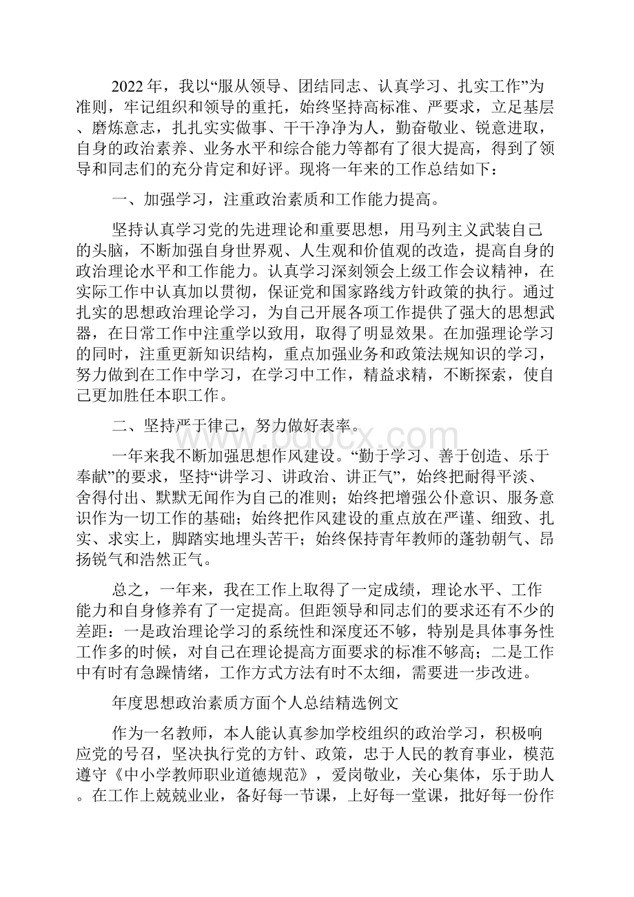 年度思想政治素质方面个人总结精选例文.docx_第2页