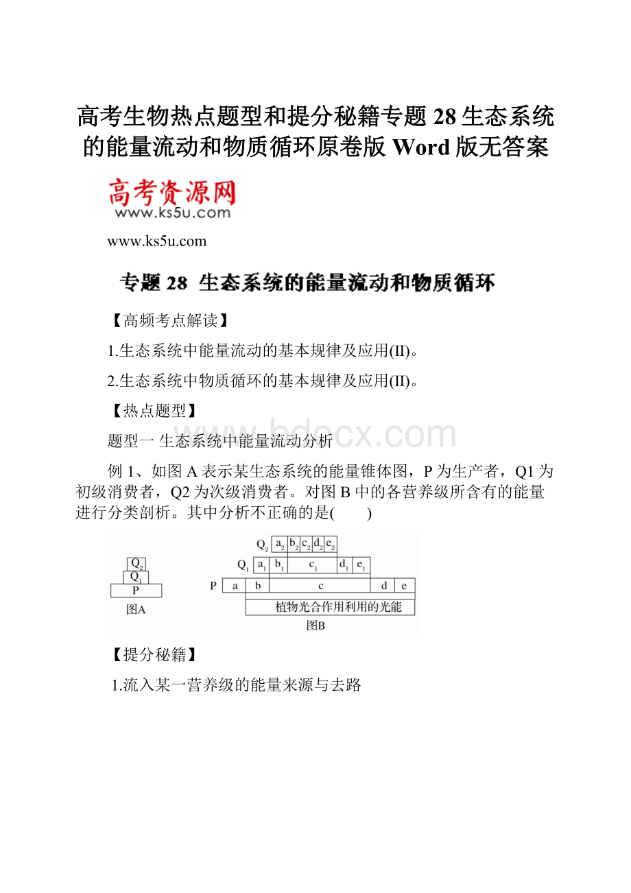 高考生物热点题型和提分秘籍专题28生态系统的能量流动和物质循环原卷版Word版无答案.docx