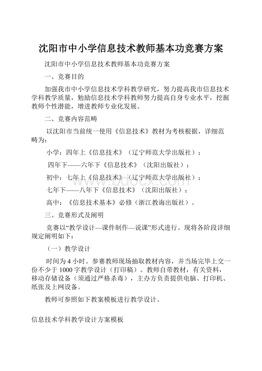 沈阳市中小学信息技术教师基本功竞赛方案.docx